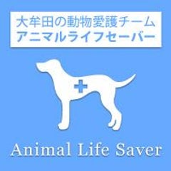 Animal Life Saver 大牟田市