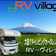 大阪のキャンピングカーレンタル「RV-ヴィレッジ」のブログ