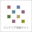 インテリア情報サイトスタッフのサムネイル