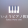 さいとうみほピアノ教室