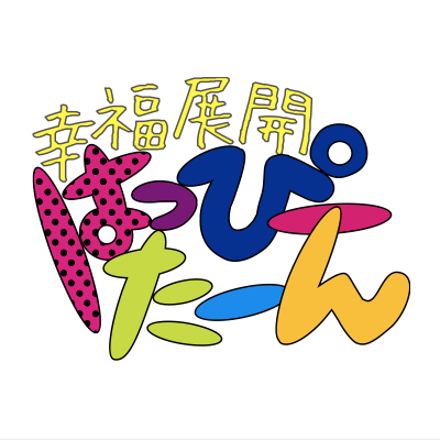 幸福展開-happy turn-