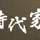 時代家の日記。