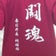 愛知県立春日井南高等学校男子バレー部のブログ