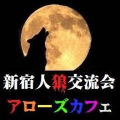 占い師 テクニック あれこれ 人狼 対面人狼交流会 東京 新宿