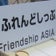 特定非営利活動法人ふれんどしっぷASIA　[Friendship ASIA]
