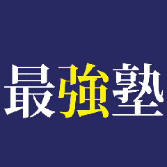 【最強塾】灘中算数個別指導・開塾13年で灘中104名合格のプロフィール