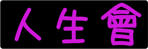 卍 JINSEI 卍 