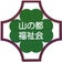 山の都＊大月事業所＊