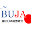 画像 釜山日本語教師会（BUJA)のユーザープロフィール画像
