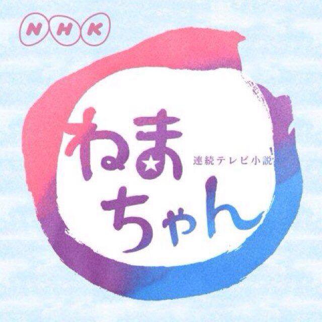 ねまちゃん