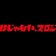 スロジン公式