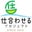 仕合わせる（しあわせる）プロジェクト　一言通信