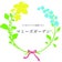 須賀川市子育て応援サロン                                            mammys gardenのブログ