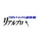 “リアルプロ”　ブログ!!
