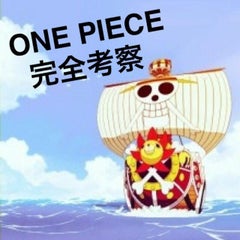 月の壁画の解明に迫る Vol 1 One Piece完全考察 歴史から伏線解読
