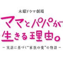 ママとパパが生きる理由出演者さんのプロフィールページ