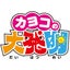 画像 カヨコの大更新のユーザープロフィール画像