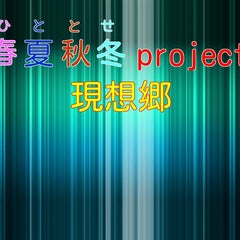 春夏秋冬project 現想郷のプロフィール