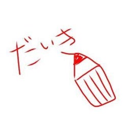 上野大樹さんのプロフィールページ 上野大樹さんのプロフィールページ