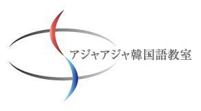 韓国語で早口言葉 アジャアジャ韓国語教室