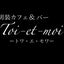 画像 Toi-et-moi -トワ・エ・モワ-大須の水.木限定男装カフェのユーザープロフィール画像