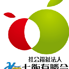 七飯有隣会のプロフィール