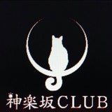 神楽坂club