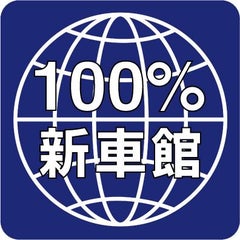【100%新車館】国内全メーカー・全車種取扱新車専門店!! 新車最安値更新中!!のプロフィール