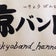 京バンドはんなりブログ