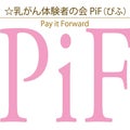 ☆乳がん体験者の会PiFのプロフィール