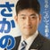 鳥取県議会議員 さかの経三郎
