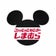 ミッキーのしまむらはディズニーランドブログ