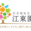 画像 社会福祉法人　江東園のブログのユーザープロフィール画像