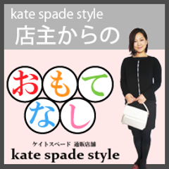 ケイトスペードの一般的なイメージは 情報量no 1ケイトスペード通販店舗ブログ Kate Spadeのバッグ 財布 アウトレット等