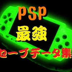 Pspゲーム最強セーブデータ700超 裏技大量mhp3rdさんのプロフィールページ