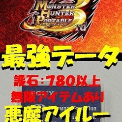 Mhp3rdモンハン3rd最強悪魔アイルー全クリアデータさんのプロフィール