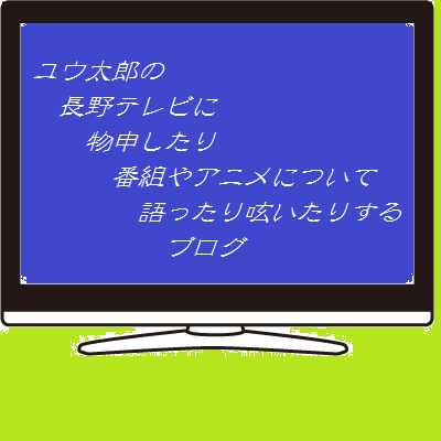 長野県の深夜アニメが過去最高に ユウ太郎のブログ