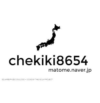 新しいnaverまとめを公開しました Chekiki8654 オフィシャルブログ
