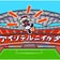 オレオのアルビと共に