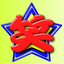 画像 大和阿波おどり 笑星連 (EBOSHI-Ren)のユーザープロフィール画像