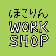 ほこりんワークショップ。