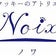 オリジナルアイシングクッキーお店　クッキーのアトリエＮｏｉｘ（ノワ）