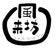 伊豆 の食堂・居酒屋 風来坊 ブログ