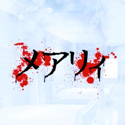 メアリィの解散 Part 1 メアリィ Official Blog