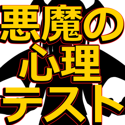 心理テスト サイコパス診断 あなたのサイコパス度は 閲覧注意 閲覧注意 悪魔の深層心理テスト