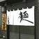 麺屋よしすけのブログ