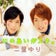 にのあいがスキ。嵐 妄想小説  ~担当サマはにのあい2~
