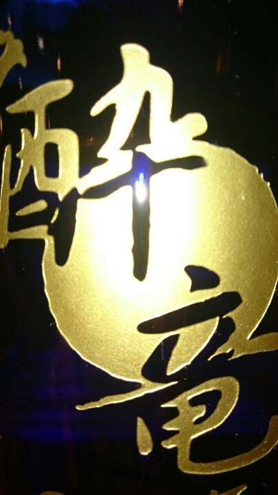 沖縄 「酔竜」 