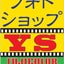 フォトショップＹＳのブログのサムネイル