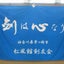 画像 湘南茅ヶ崎～松風館剣友会のユーザープロフィール画像